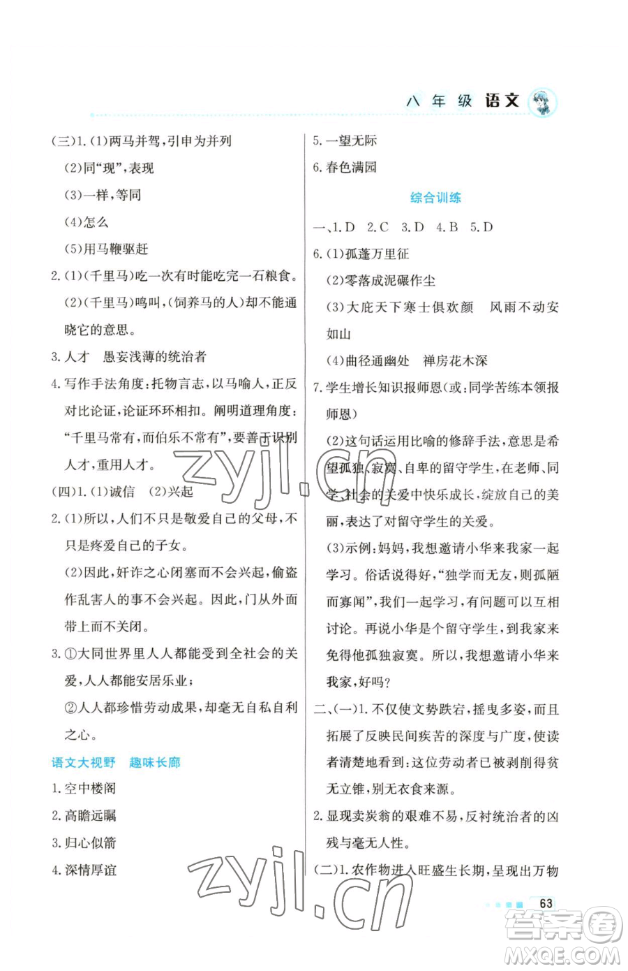 北京教育出版社2023暑假作業(yè)八年級語文人教版參考答案