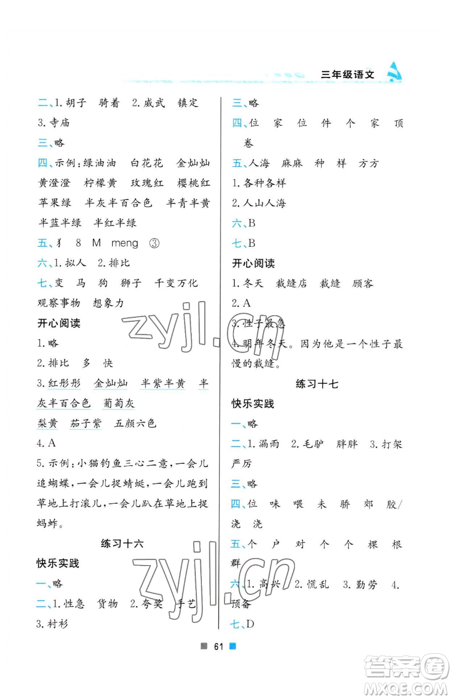 北京教育出版社2023暑假作業(yè)三年級(jí)語文人教版參考答案