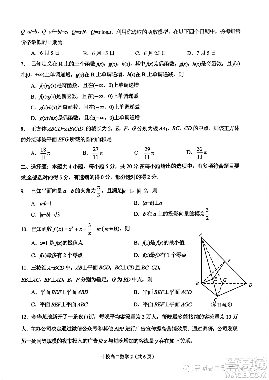 金華十校2022-2023學(xué)年高二下學(xué)期期末調(diào)研考試數(shù)學(xué)試題答案