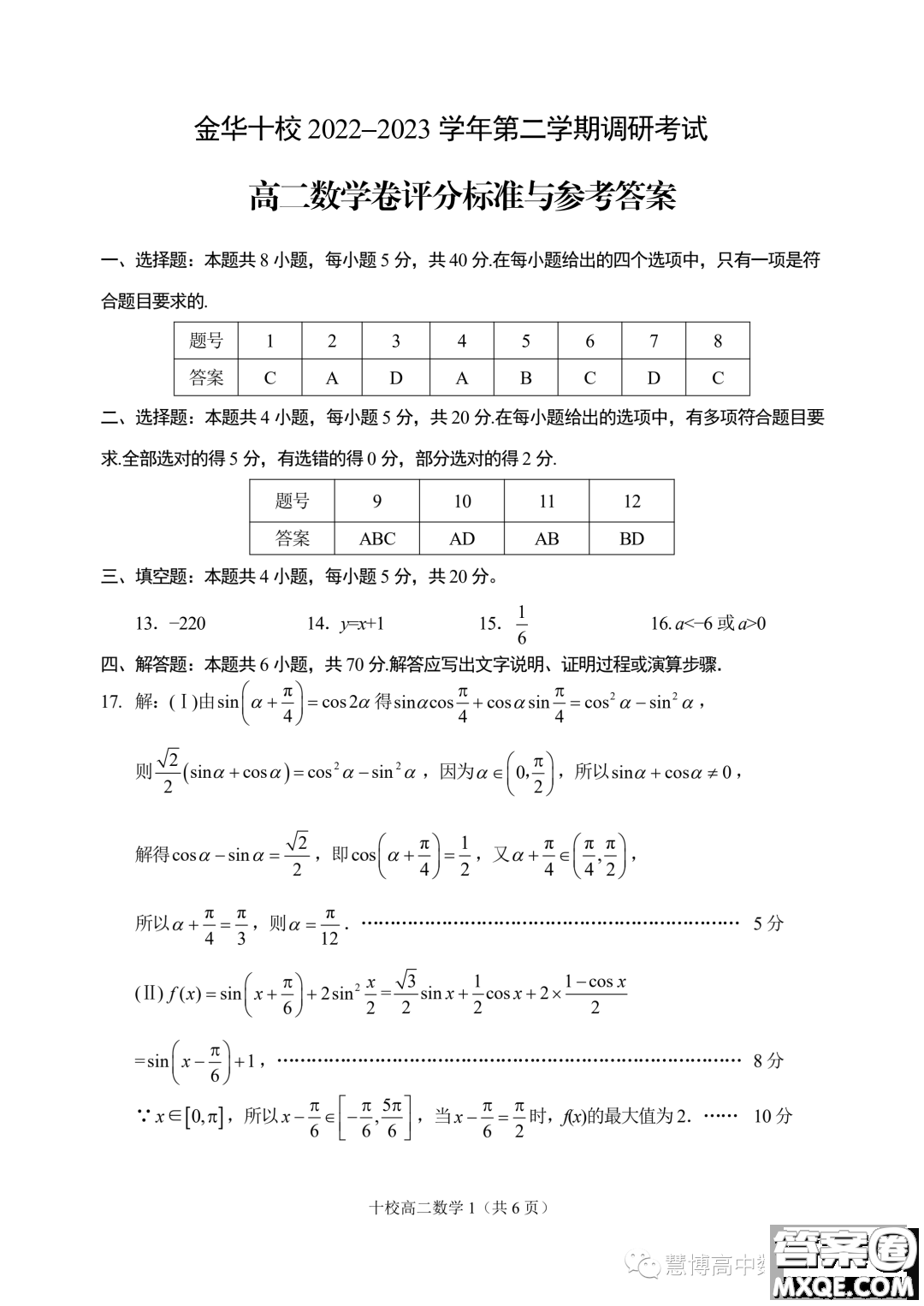 金華十校2022-2023學(xué)年高二下學(xué)期期末調(diào)研考試數(shù)學(xué)試題答案