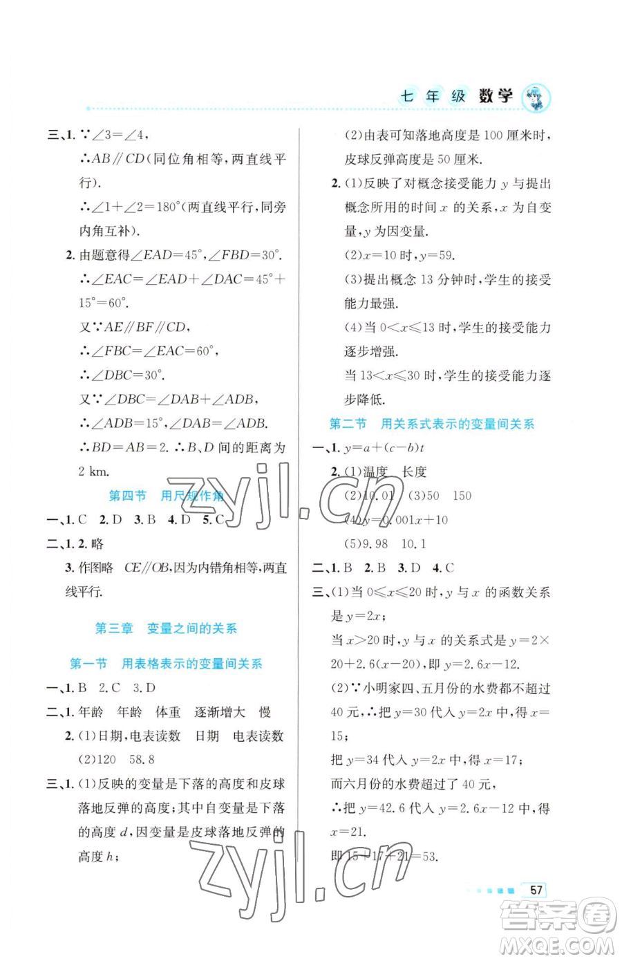 北京教育出版社2023暑假作業(yè)七年級(jí)數(shù)學(xué)人教版參考答案