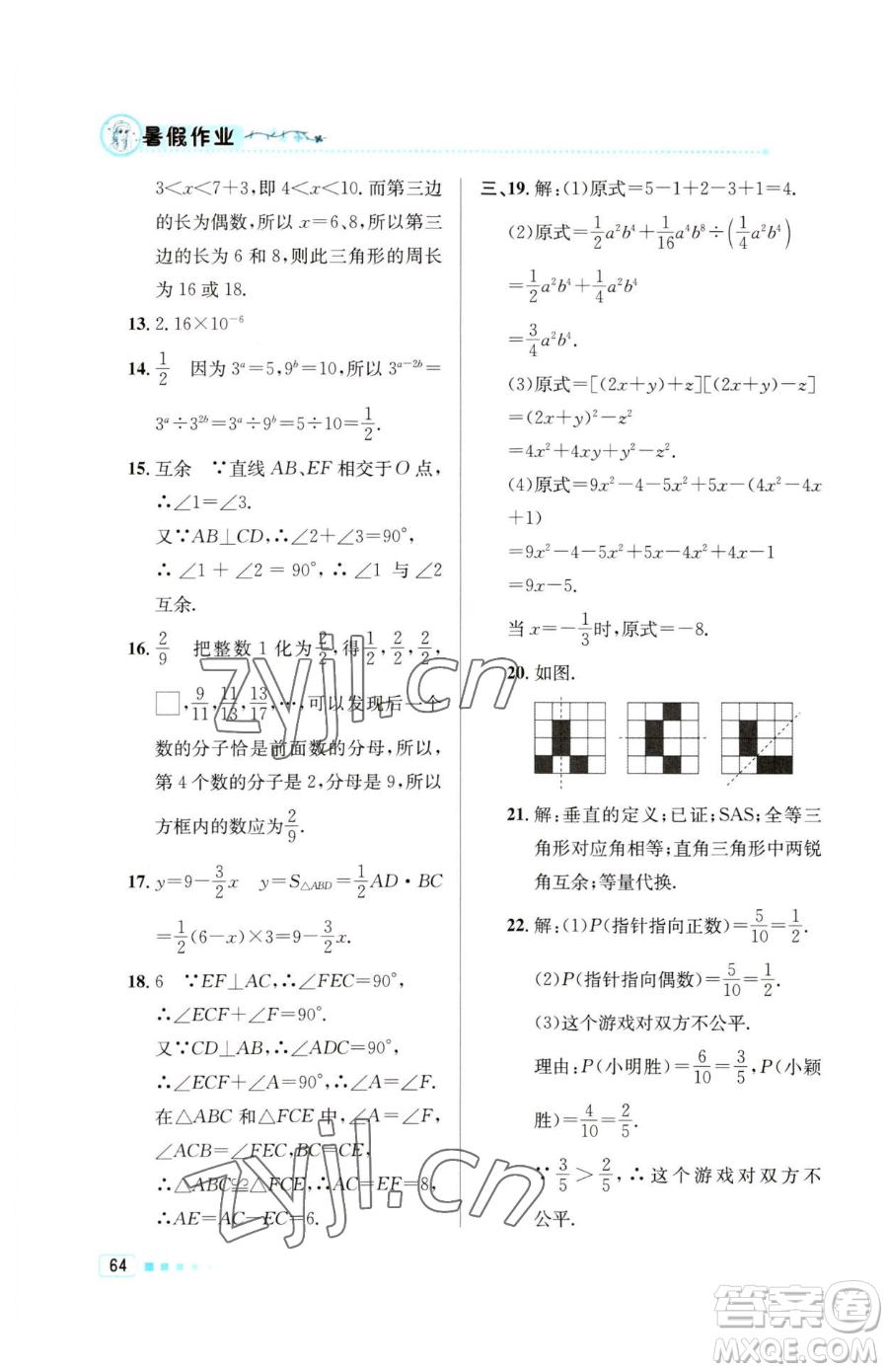 北京教育出版社2023暑假作業(yè)七年級(jí)數(shù)學(xué)人教版參考答案