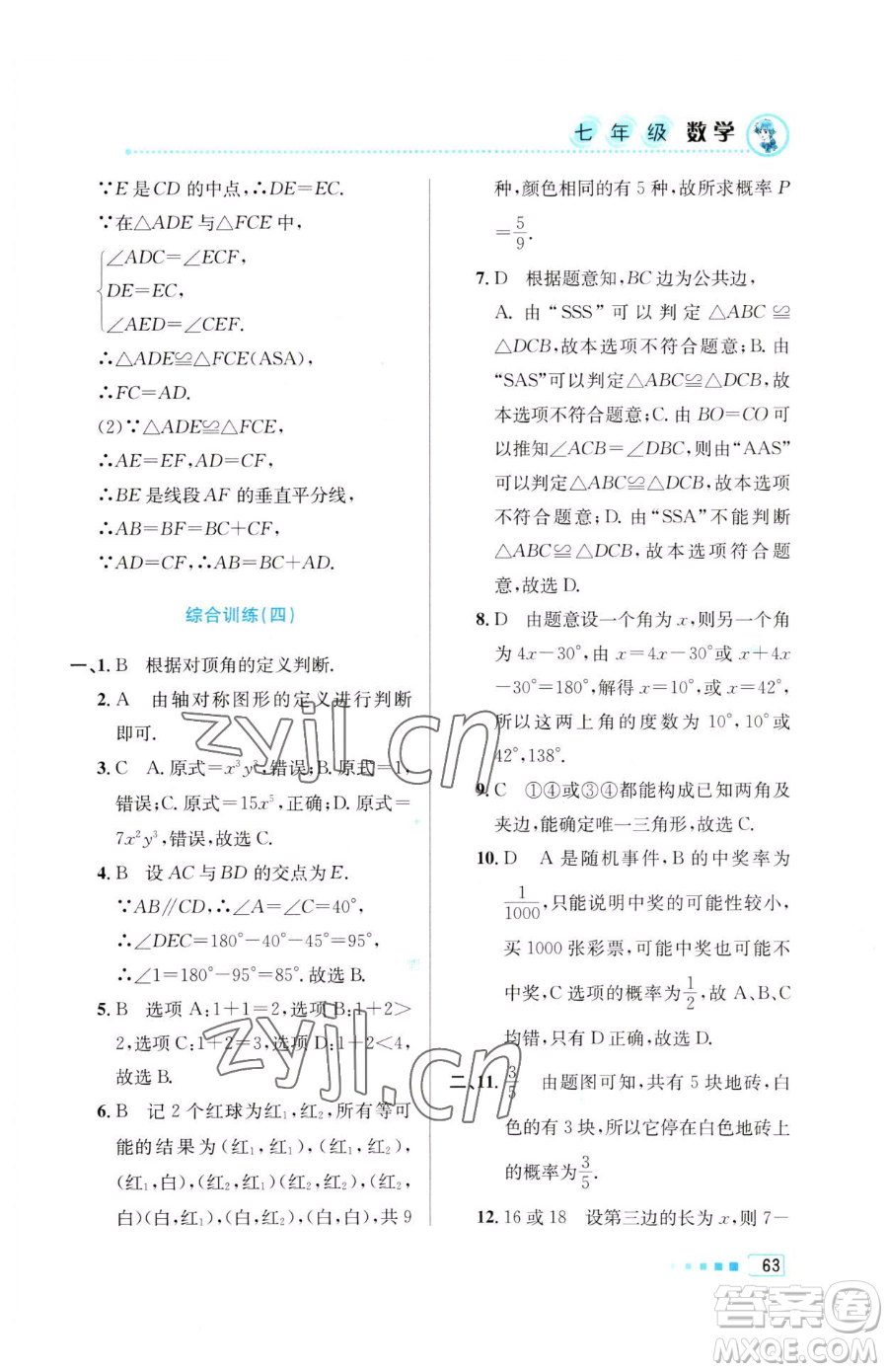 北京教育出版社2023暑假作業(yè)七年級(jí)數(shù)學(xué)人教版參考答案