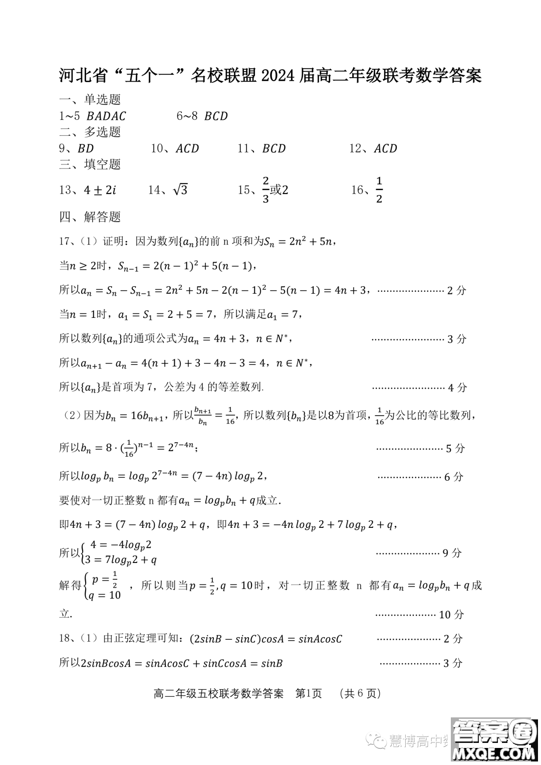 河北五個一名校聯(lián)盟2022-2023學(xué)年高二下學(xué)期期末聯(lián)考數(shù)學(xué)試題答案