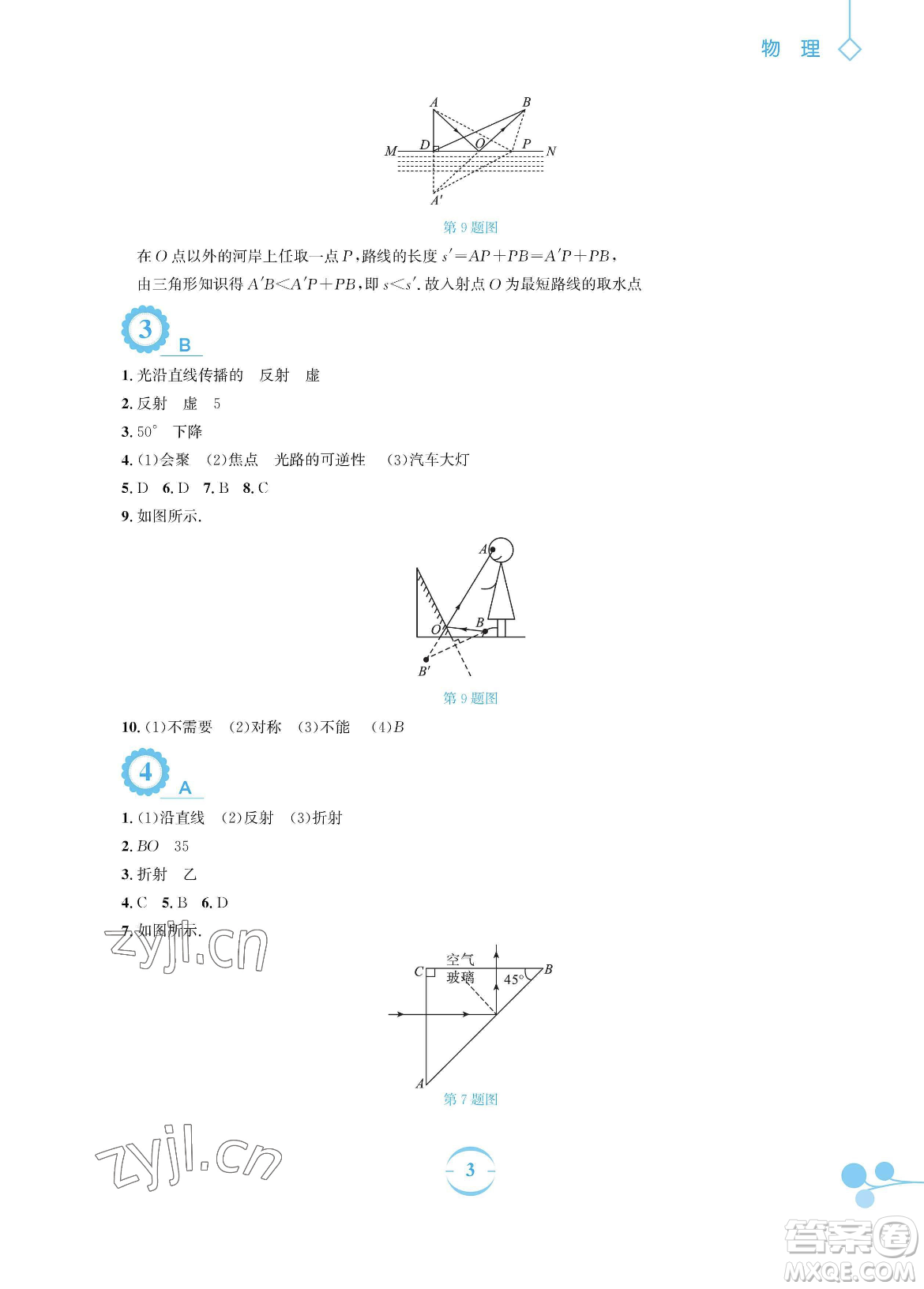 安徽教育出版社2023暑假作業(yè)八年級(jí)物理通用版Y滬粵版參考答案