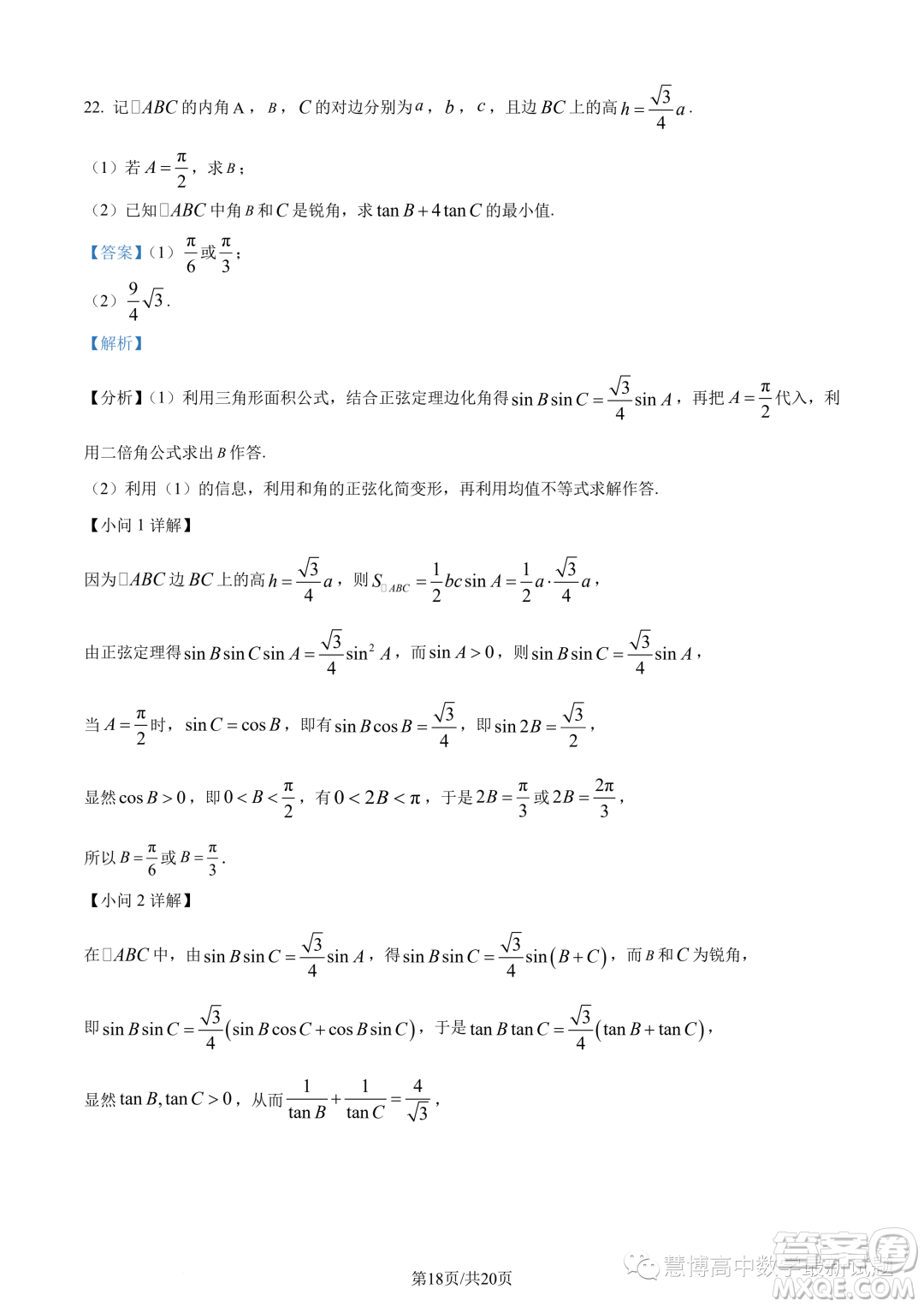 湖北新高考聯(lián)考協(xié)作體2022-2023學(xué)年高一下學(xué)期期末聯(lián)考數(shù)學(xué)試題答案