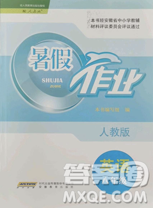 安徽教育出版社2023暑假作業(yè)八年級英語人教版參考答案