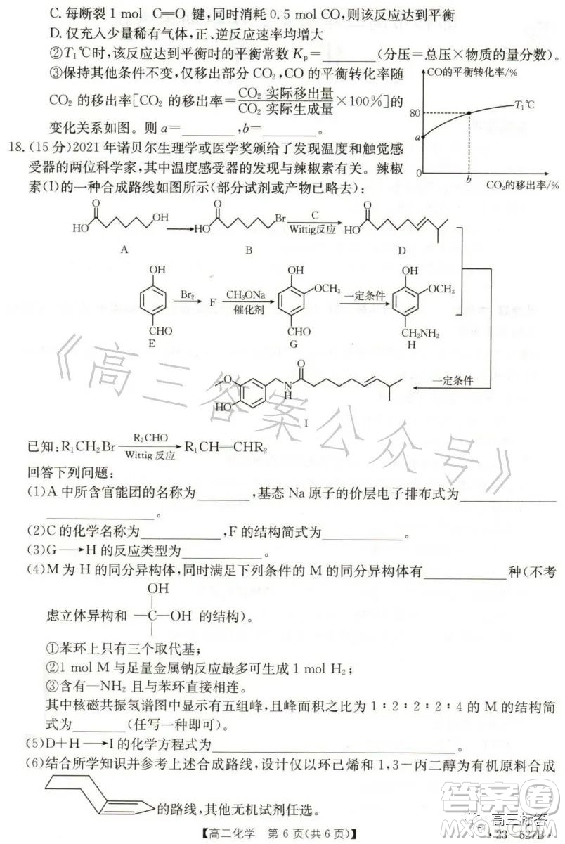 2023邯鄲市高二年級第二學(xué)期期末考試化學(xué)試卷答案