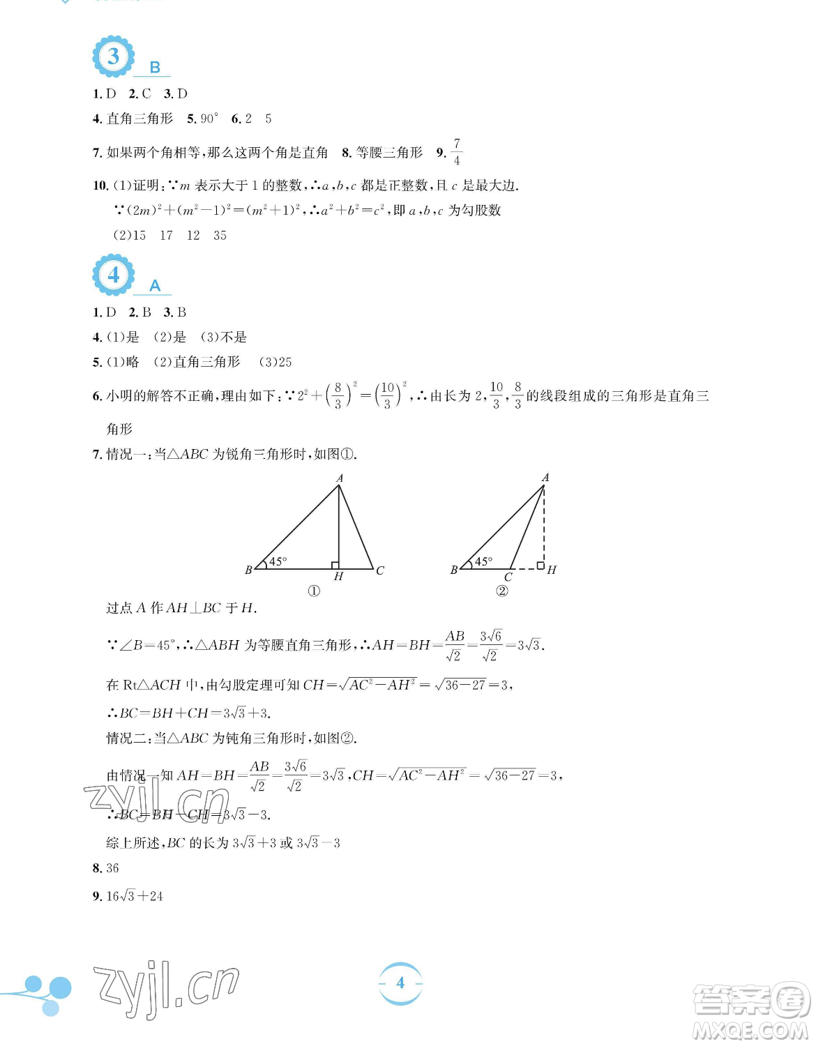 安徽教育出版社2023暑假作業(yè)八年級(jí)數(shù)學(xué)人教版參考答案