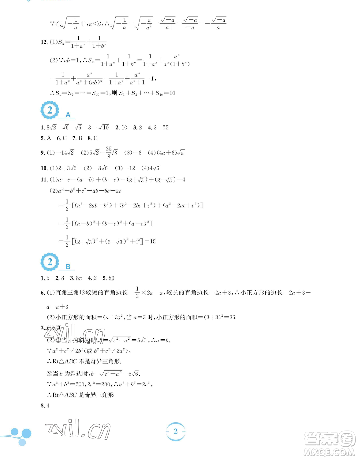 安徽教育出版社2023暑假作業(yè)八年級(jí)數(shù)學(xué)人教版參考答案