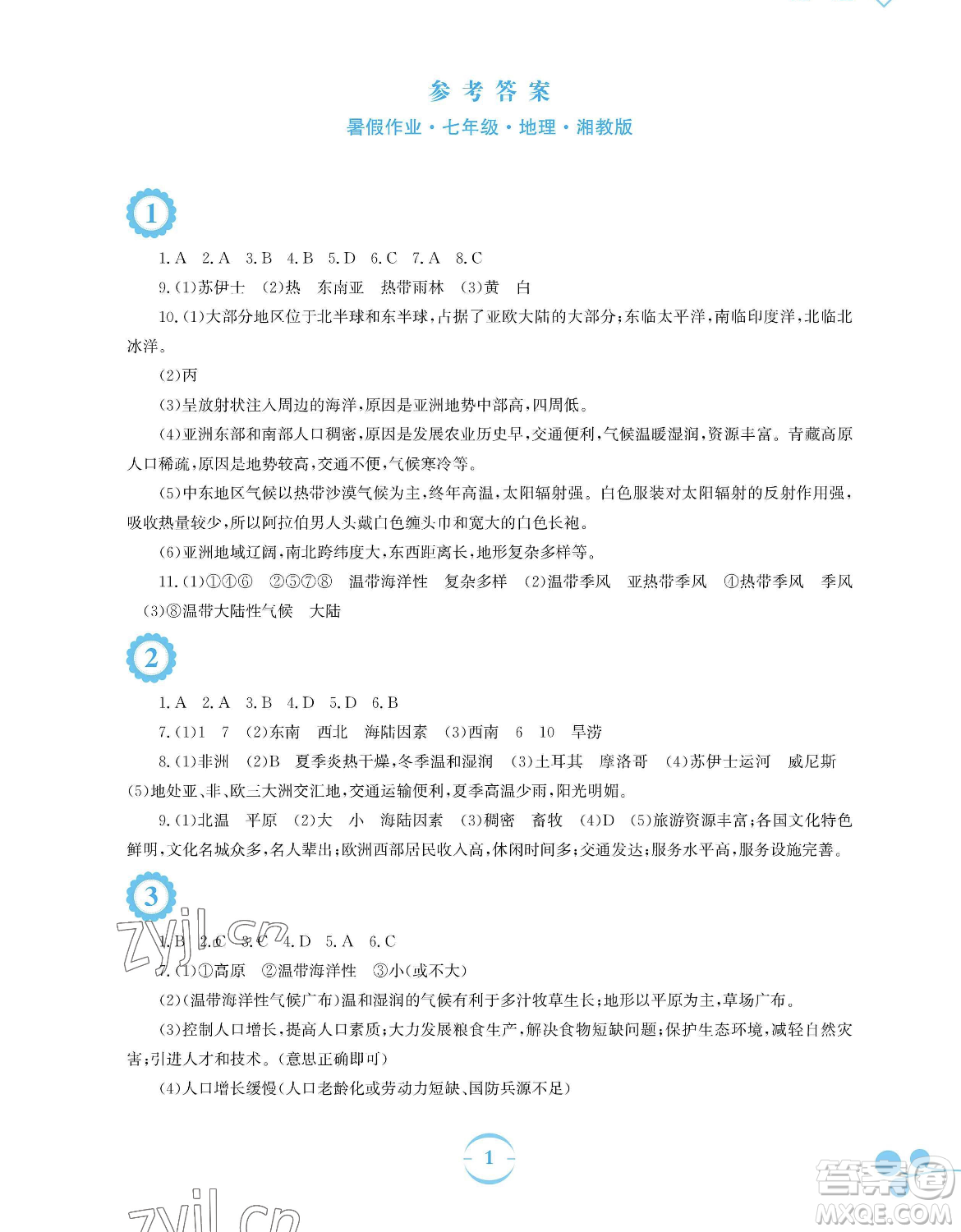 安徽教育出版社2023暑假作業(yè)七年級(jí)地理湘教版參考答案