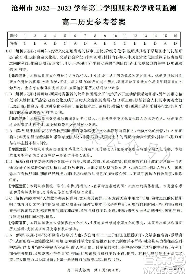 滄州市2023學年高二下學期期末教學質量監(jiān)測歷史試卷答案