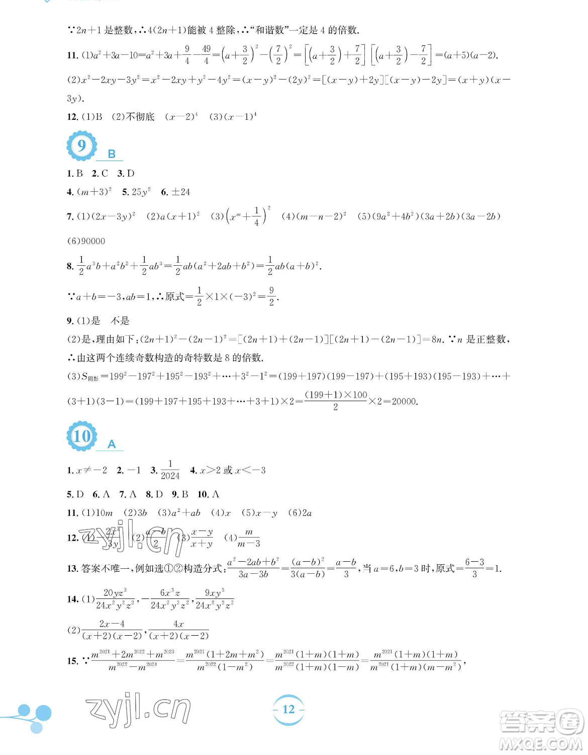 安徽教育出版社2023暑假作業(yè)八年級數(shù)學(xué)北師大版參考答案