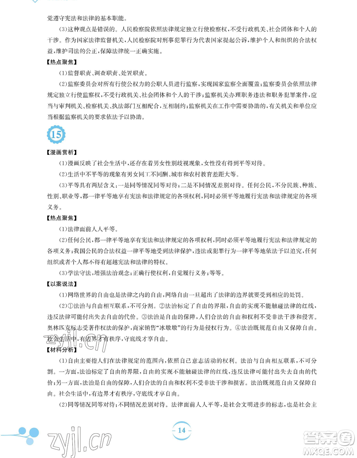 安徽教育出版社2023暑假作業(yè)八年級(jí)道德與法治人教版參考答案