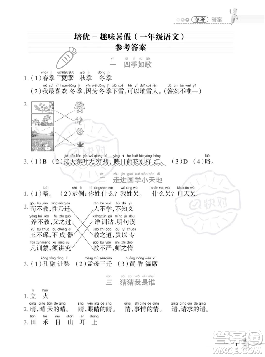 江西科學技術出版社2023培優(yōu)趣味暑假一年級語文通用版參考答案