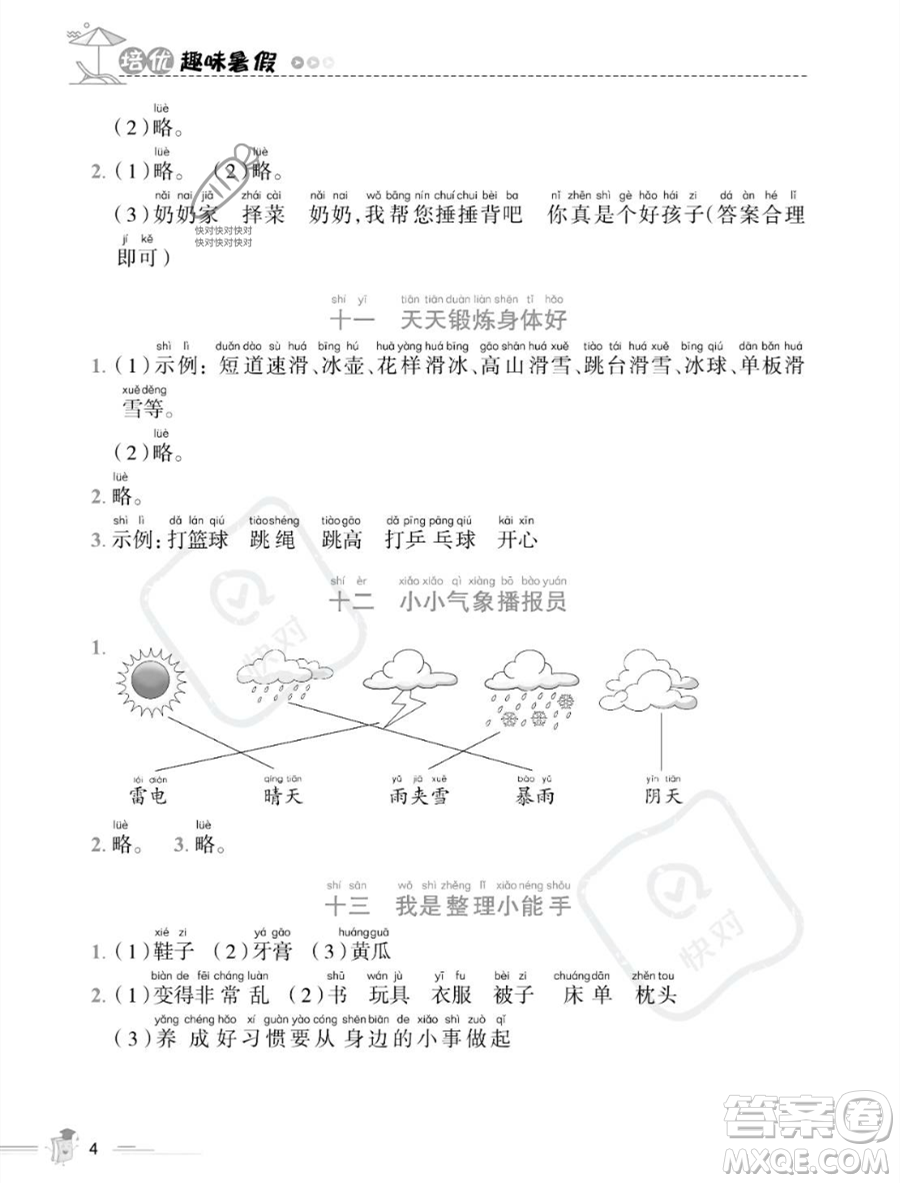 江西科學技術出版社2023培優(yōu)趣味暑假一年級語文通用版參考答案