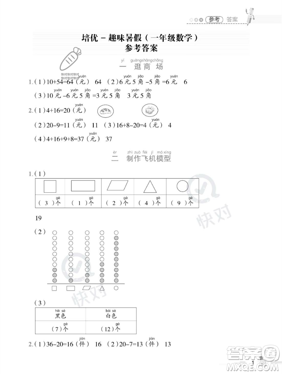 江西科學技術(shù)出版社2023培優(yōu)趣味暑假一年級數(shù)學通用版參考答案