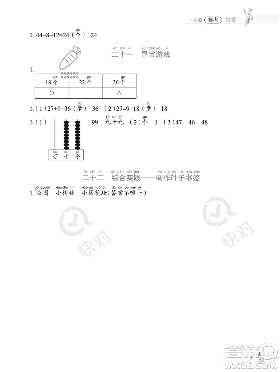 江西科學技術(shù)出版社2023培優(yōu)趣味暑假一年級數(shù)學通用版參考答案