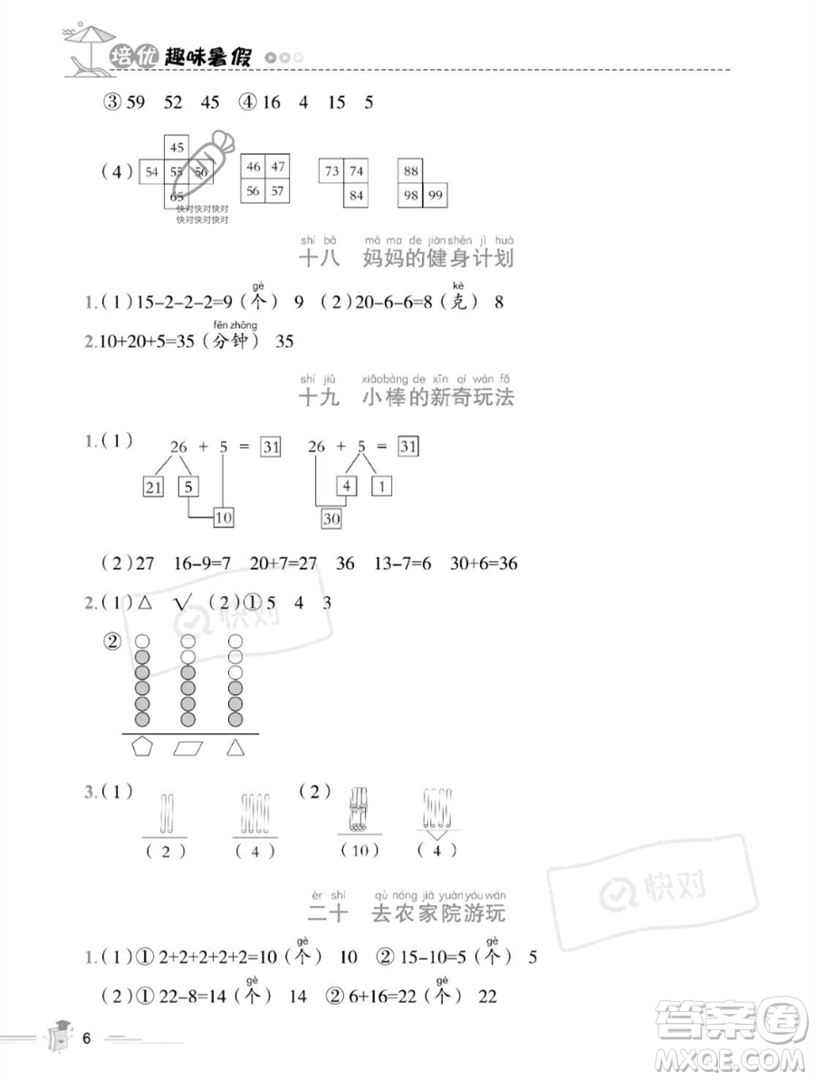 江西科學技術(shù)出版社2023培優(yōu)趣味暑假一年級數(shù)學通用版參考答案