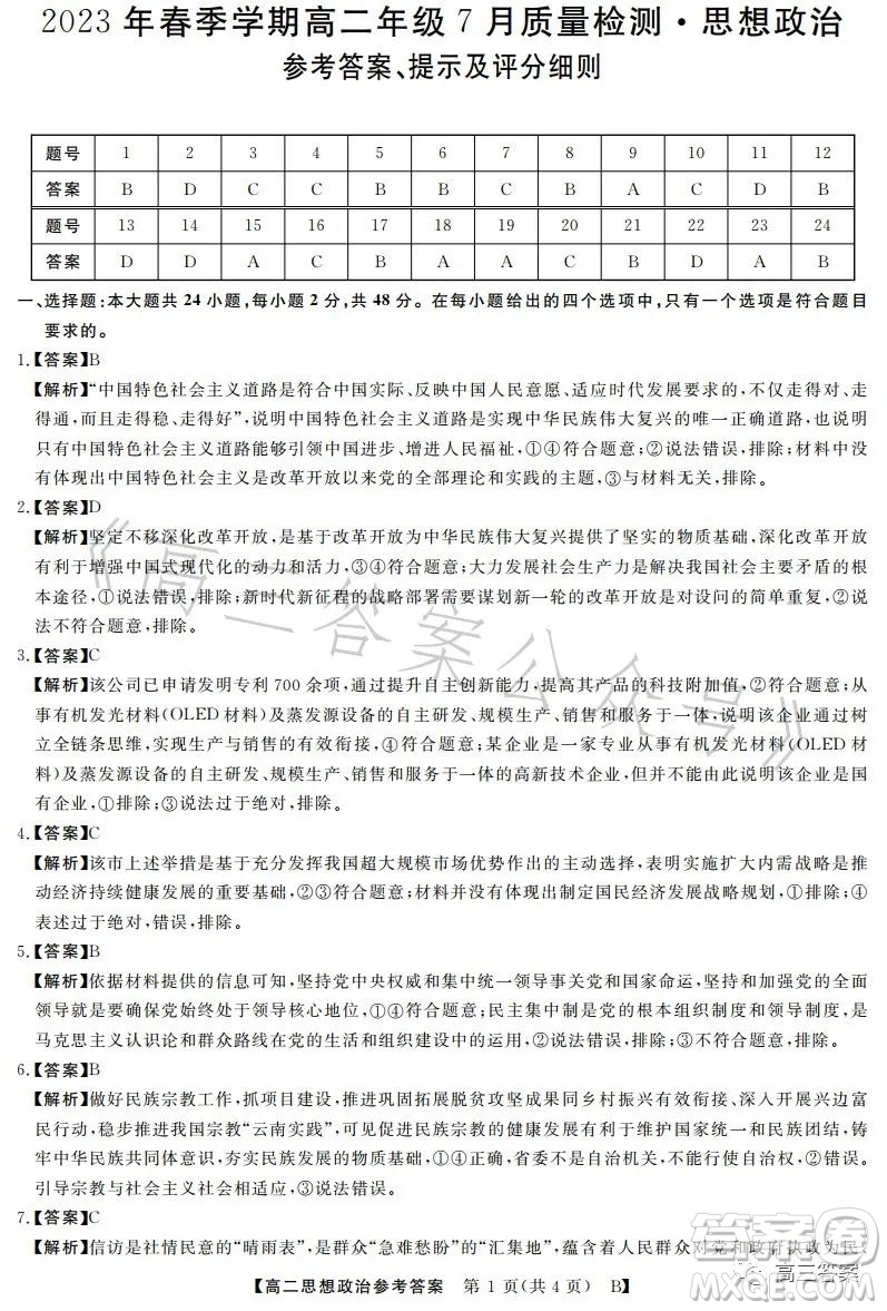 2023年春季學(xué)期高二年級(jí)7月質(zhì)量檢測(cè)思想政治試卷答案