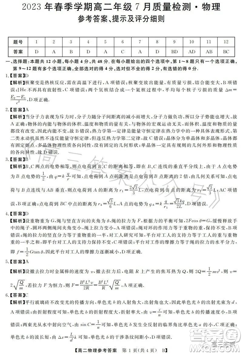 2023年春季學(xué)期高二年級7月質(zhì)量檢測物理試卷答案