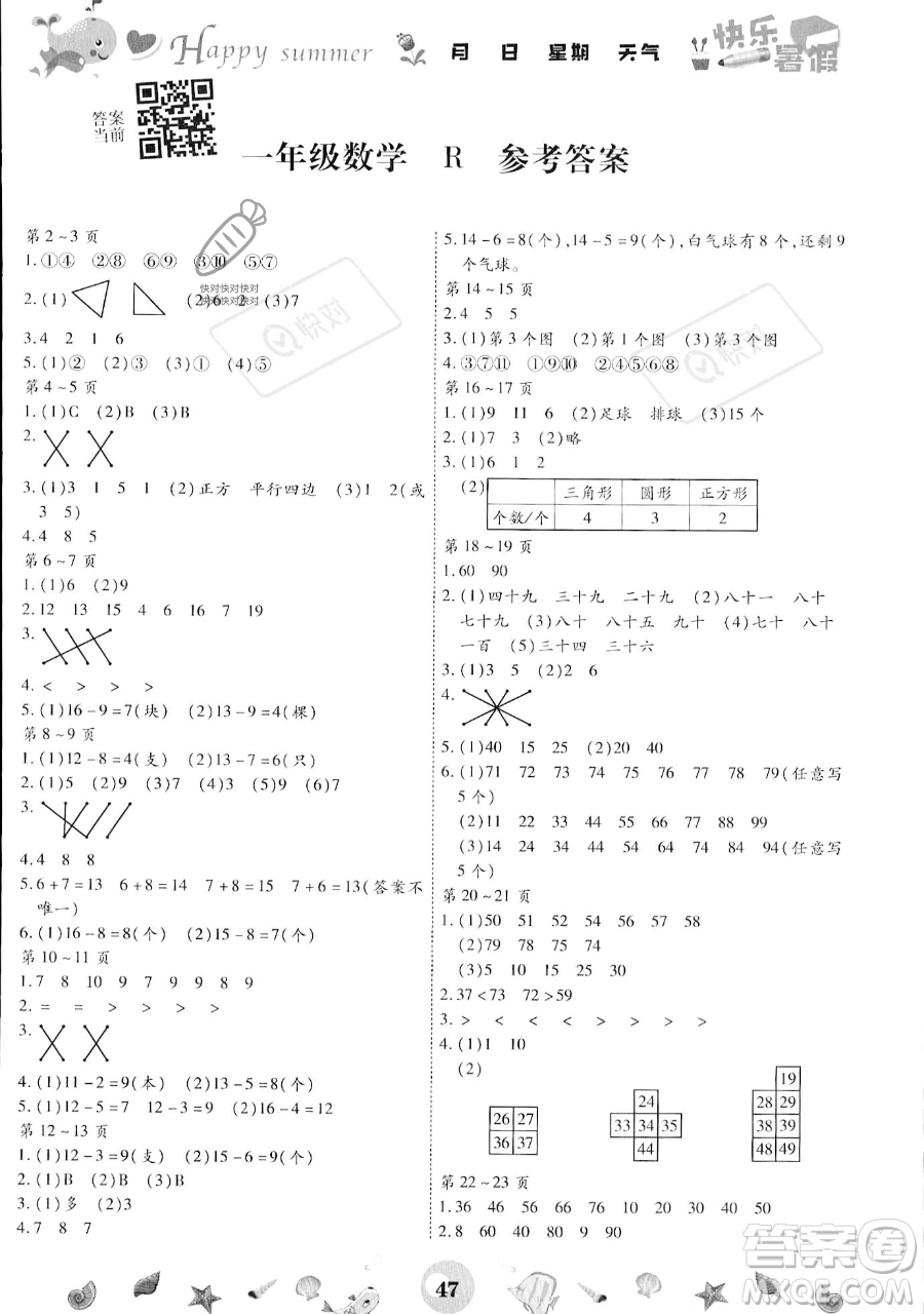 云南科技出版社2023智趣暑假作業(yè)一年級(jí)數(shù)學(xué)人教版參考答案
