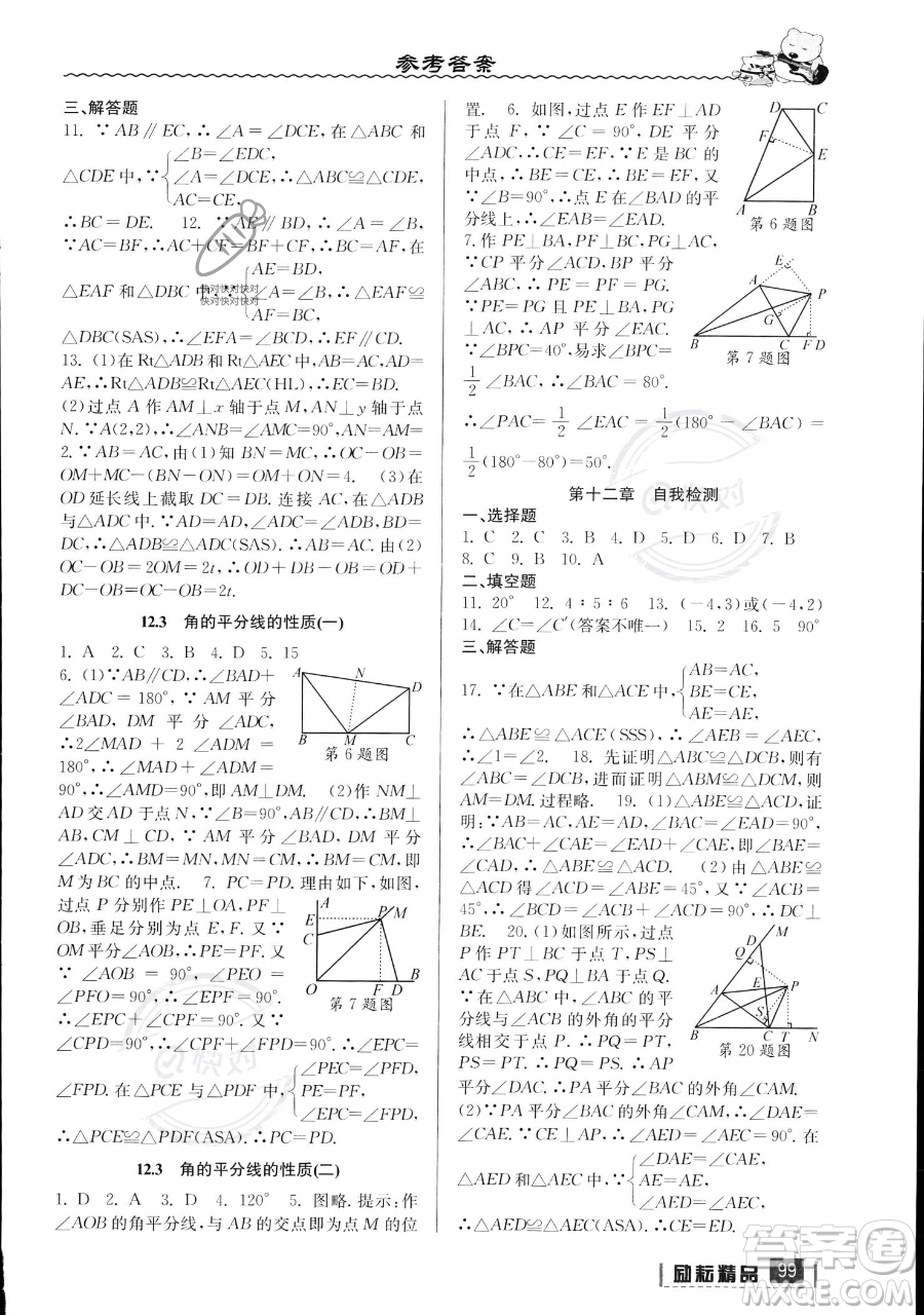 延邊人民出版社2023勵(lì)耘精品暑假銜接七年級(jí)數(shù)學(xué)人教版參考答案