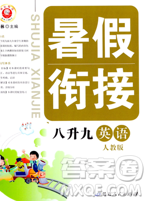 延邊人民出版社2023勵(lì)耘精品暑假銜接八年級(jí)英語(yǔ)人教版參考答案