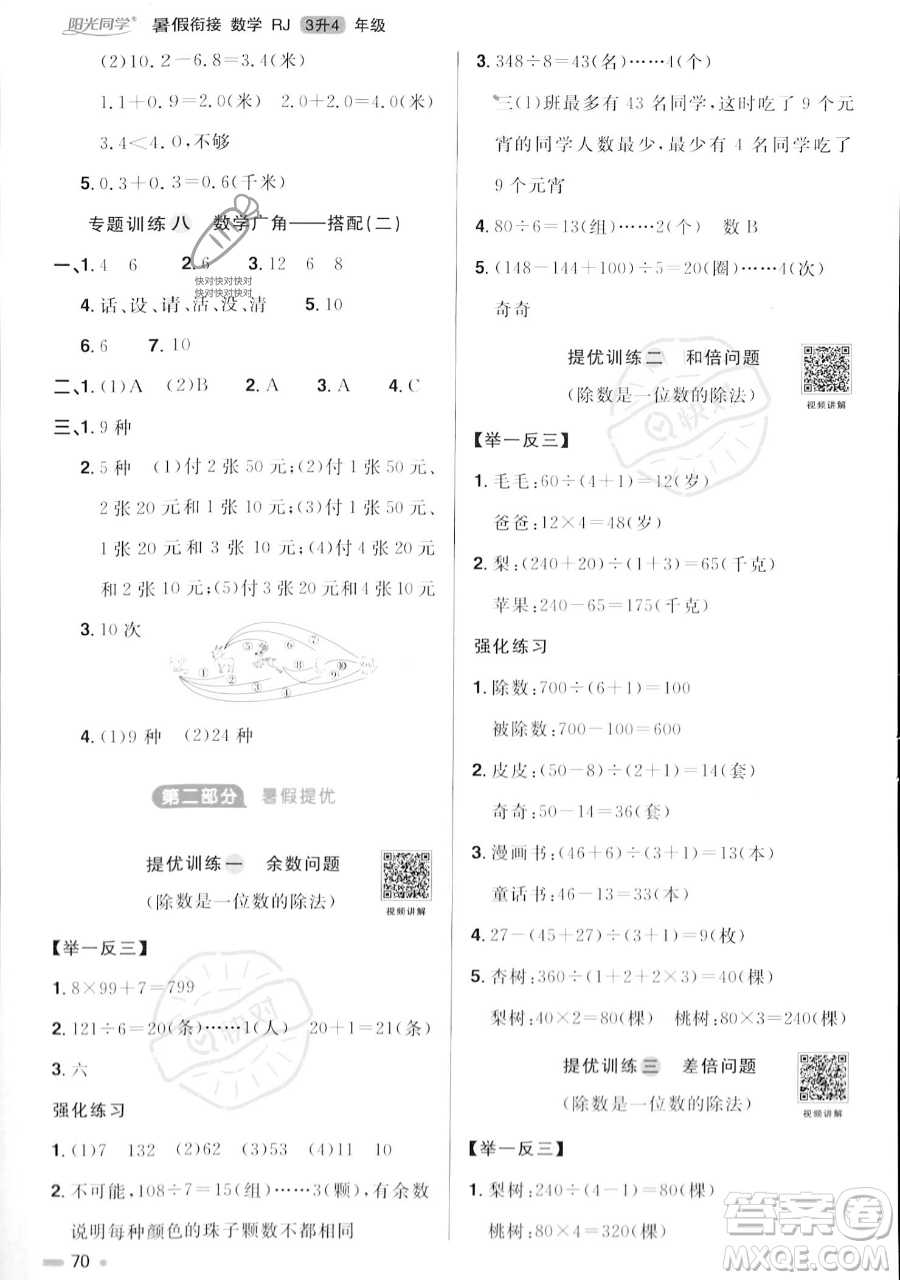 江西教育出版社2023陽光同學暑假銜接三年級數(shù)學人教版參考答案