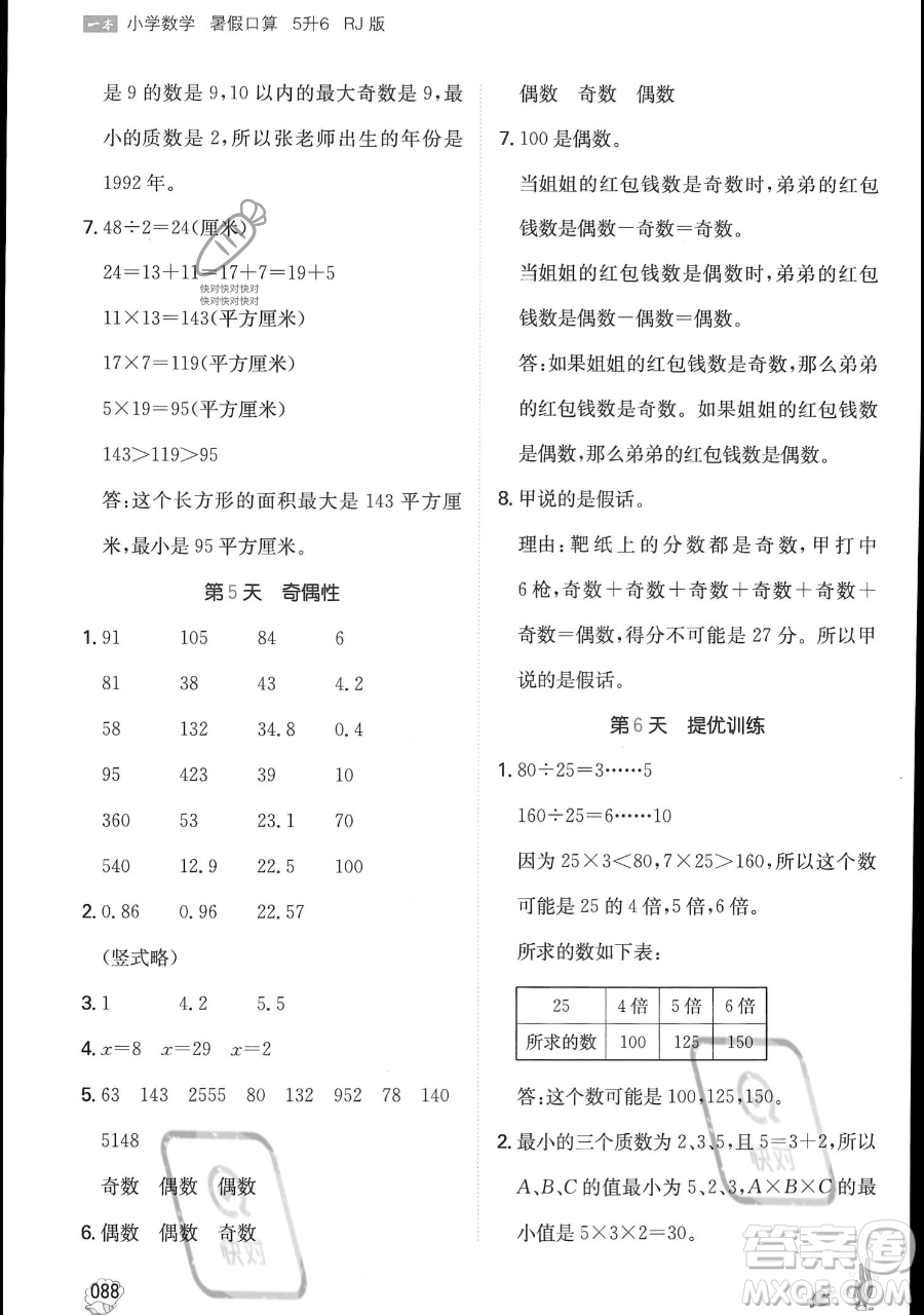 湖南教育出版社2023一本暑假口算五年級(jí)數(shù)學(xué)人教版參考答案