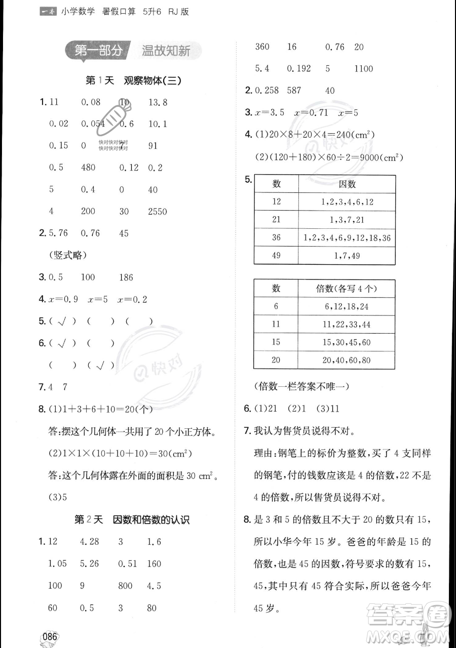 湖南教育出版社2023一本暑假口算五年級(jí)數(shù)學(xué)人教版參考答案