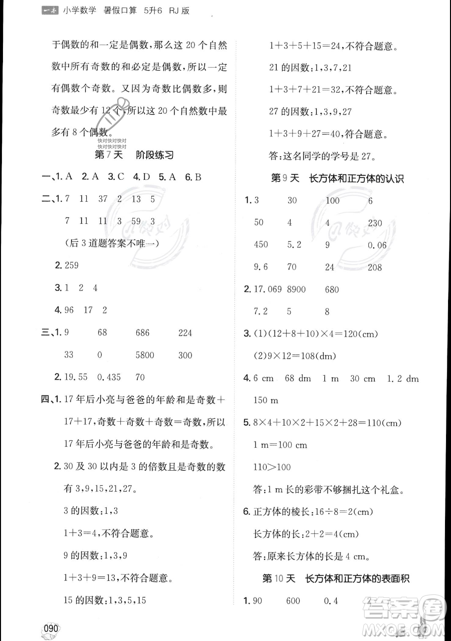 湖南教育出版社2023一本暑假口算五年級(jí)數(shù)學(xué)人教版參考答案