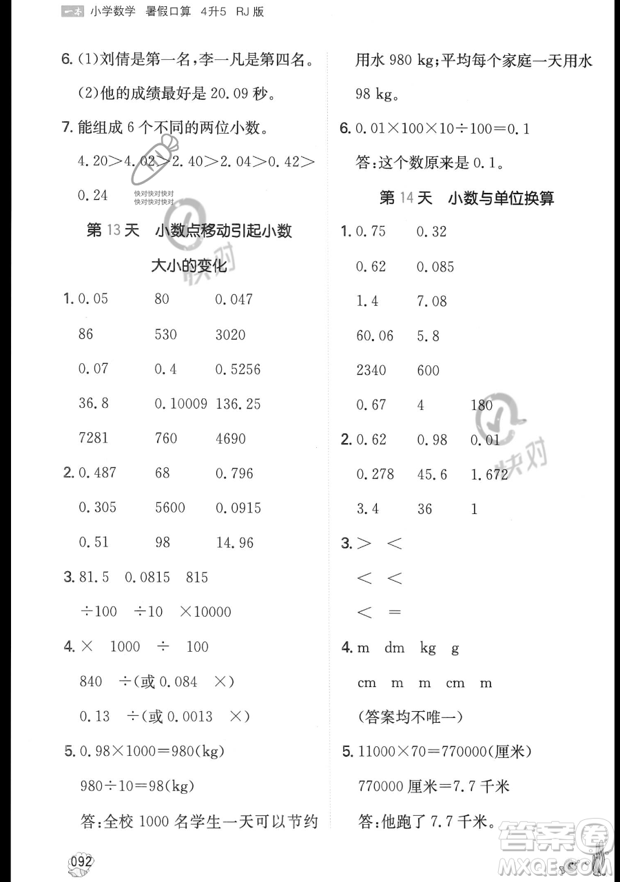 湖南教育出版社2023一本暑假口算四年級(jí)數(shù)學(xué)人教版參考答案