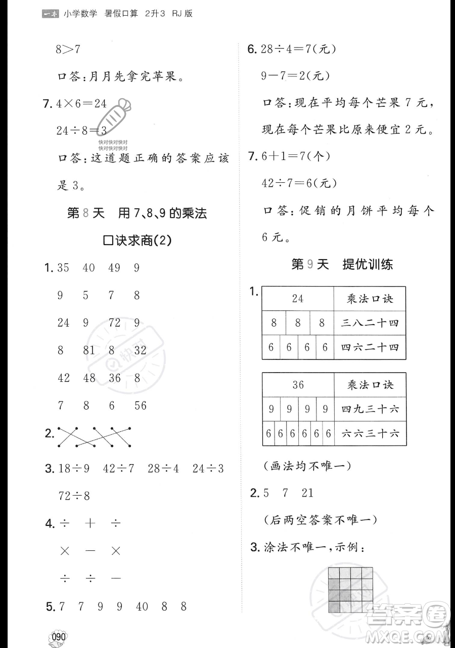 湖南教育出版社2023一本暑假口算二年級(jí)數(shù)學(xué)人教版參考答案