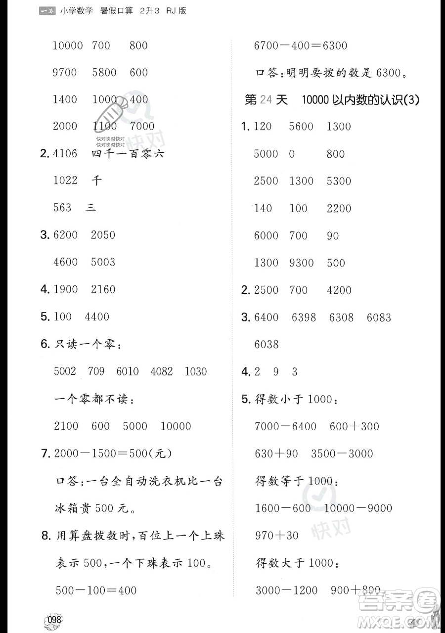 湖南教育出版社2023一本暑假口算二年級(jí)數(shù)學(xué)人教版參考答案