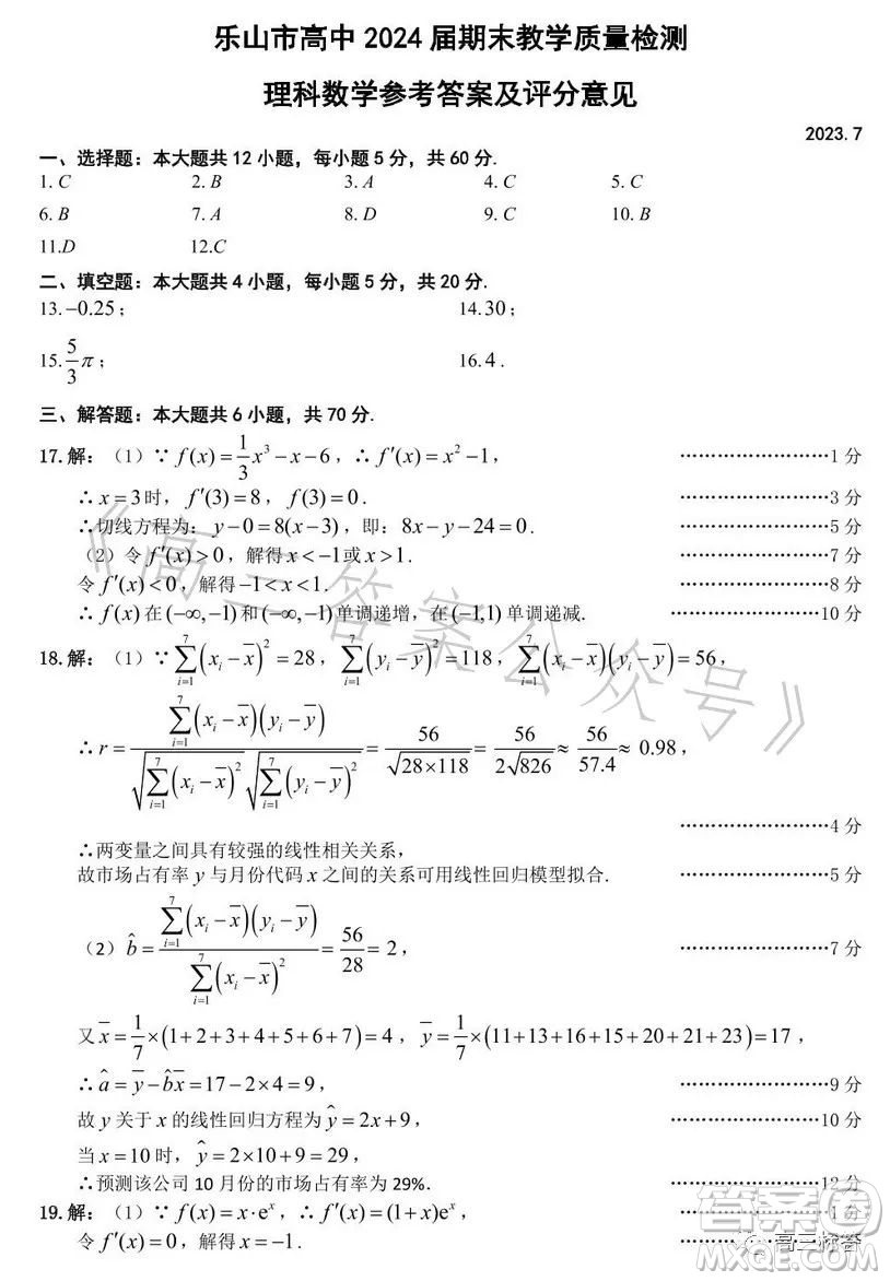 樂(lè)山市高中2024屆期末教學(xué)質(zhì)量檢測(cè)理科數(shù)學(xué)試卷答案