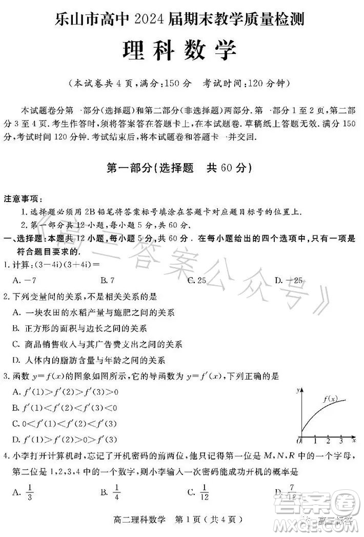 樂(lè)山市高中2024屆期末教學(xué)質(zhì)量檢測(cè)理科數(shù)學(xué)試卷答案