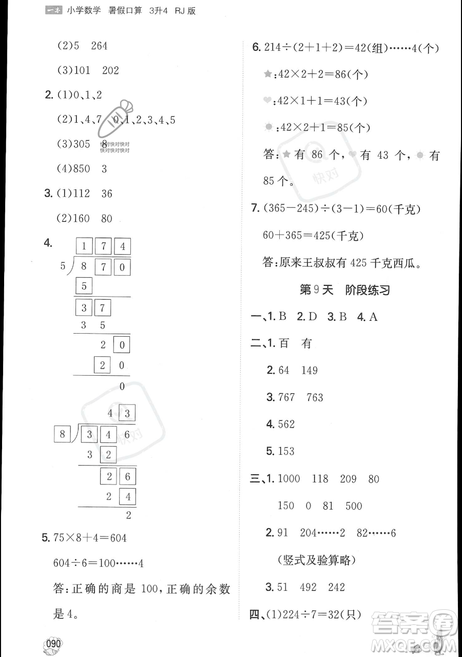 湖南教育出版社2023一本暑假口算三年級數(shù)學(xué)人教版參考答案