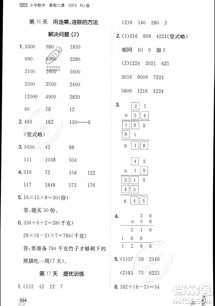 湖南教育出版社2023一本暑假口算三年級數(shù)學(xué)人教版參考答案