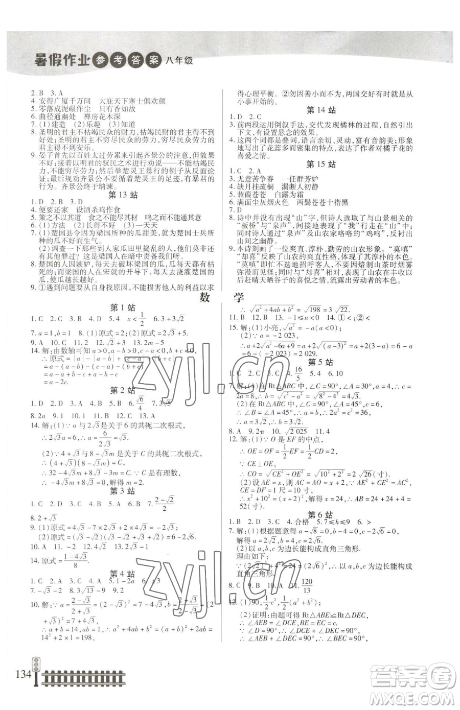 二十一世紀(jì)出版社集團(tuán)2023暑假作業(yè)八年級合訂本人教版參考答案