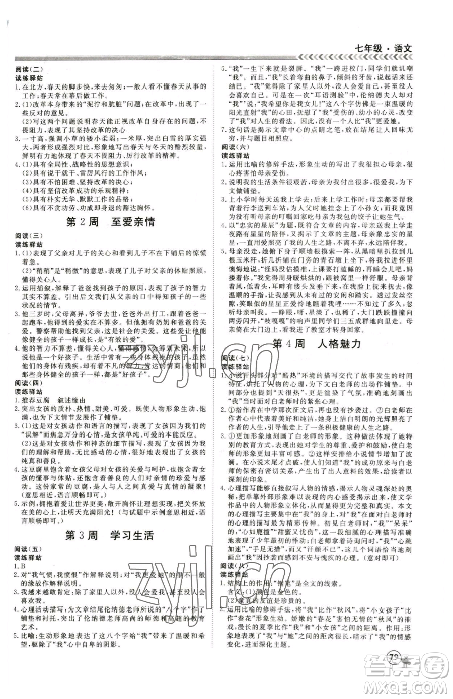 黑龍江教育出版社2023假期沖冠七年級語文人教版參考答案