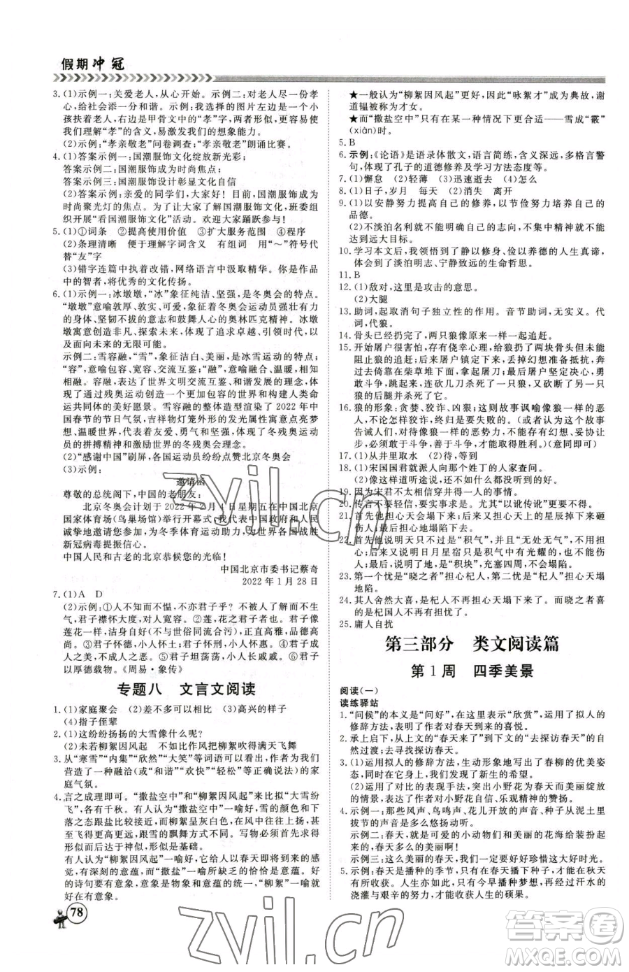 黑龍江教育出版社2023假期沖冠七年級語文人教版參考答案