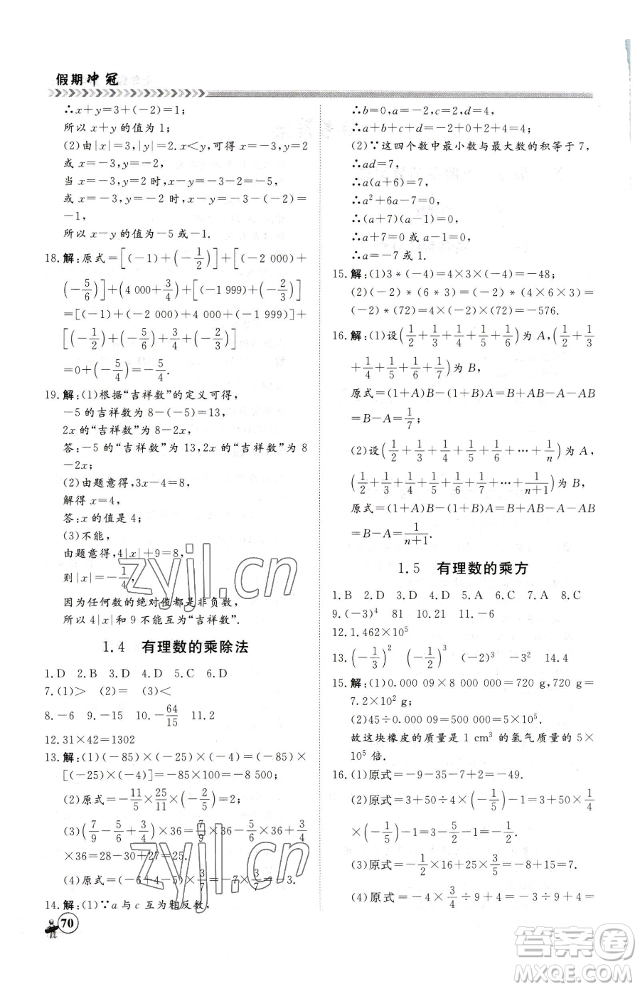 黑龍江教育出版社2023假期沖冠七年級數(shù)學人教版參考答案