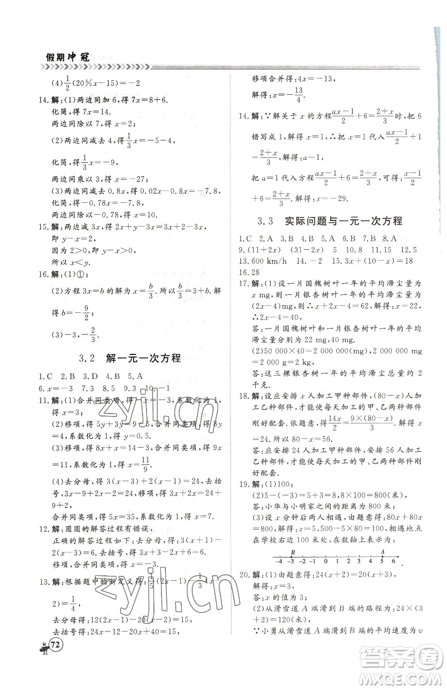 黑龍江教育出版社2023假期沖冠七年級數(shù)學人教版參考答案