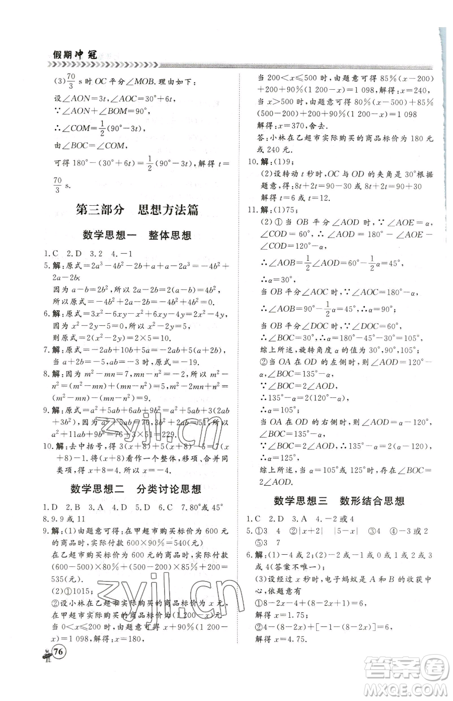 黑龍江教育出版社2023假期沖冠七年級數(shù)學人教版參考答案