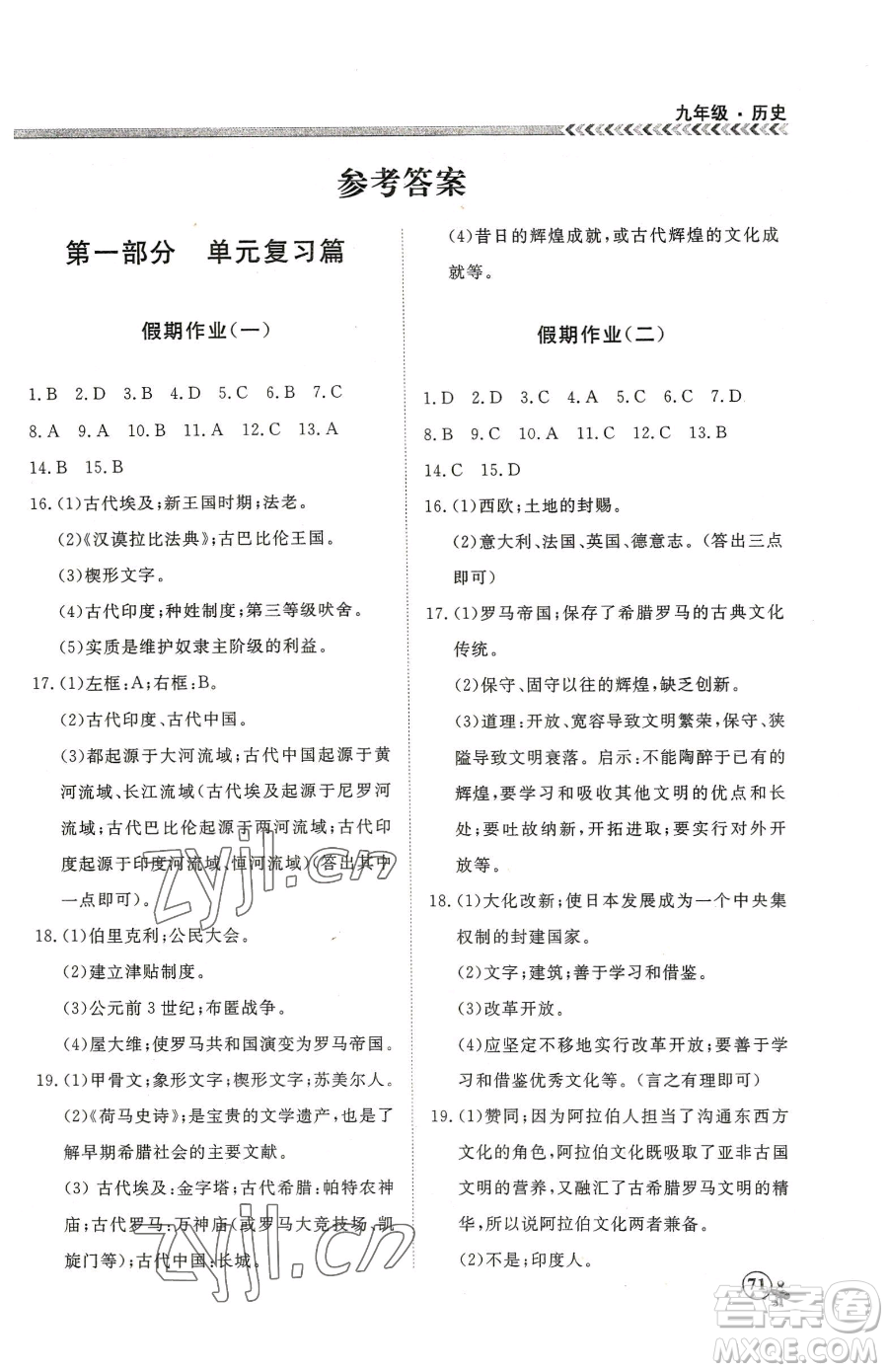 云南大學(xué)出版社2023假期沖冠九年級(jí)歷史人教版參考答案