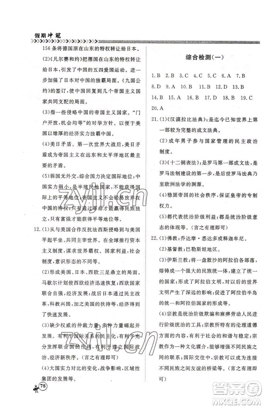 云南大學(xué)出版社2023假期沖冠九年級(jí)歷史人教版參考答案