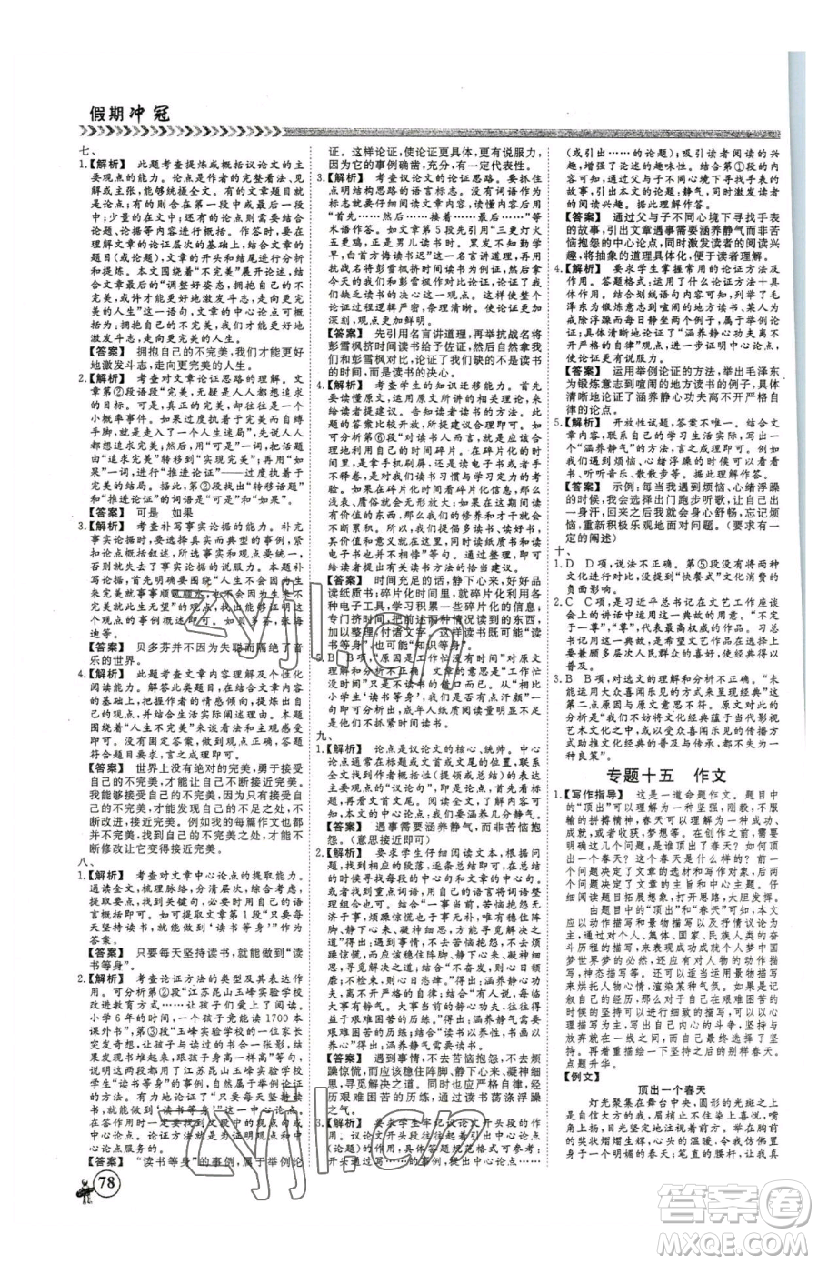 云南大學(xué)出版社2023假期沖冠九年級語文人教版參考答案