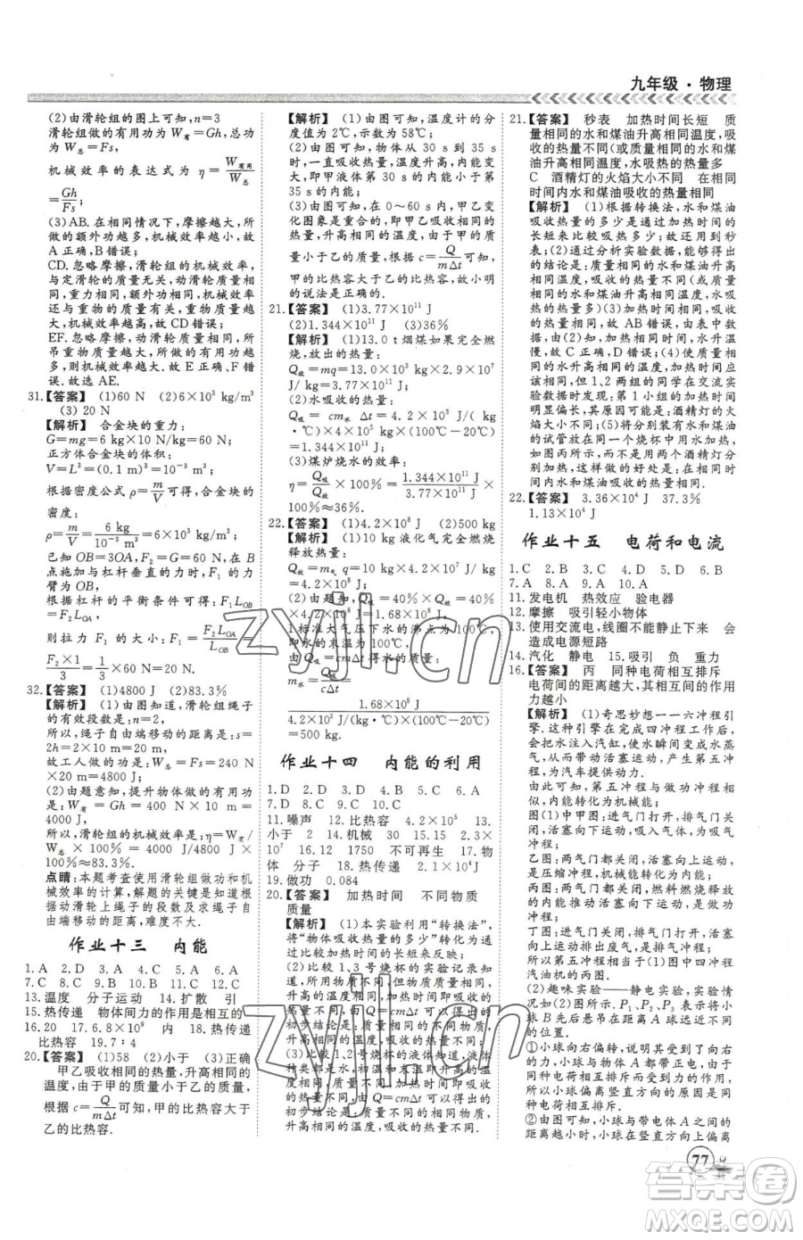 云南大學(xué)出版社2023假期沖冠九年級物理人教版參考答案