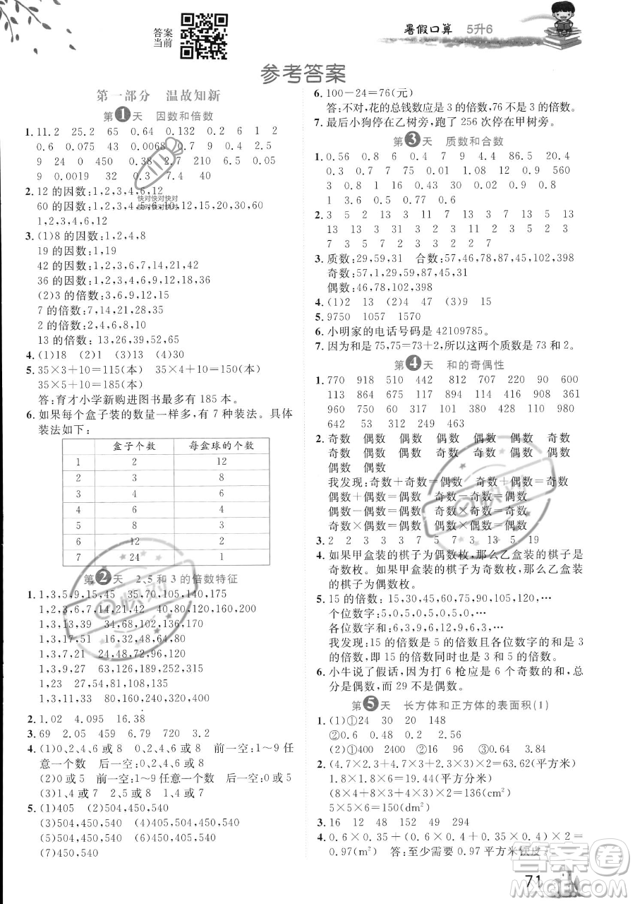 黑龍江教育出版社2023黃岡新課堂暑假口算五年級(jí)數(shù)學(xué)通用版參考答案